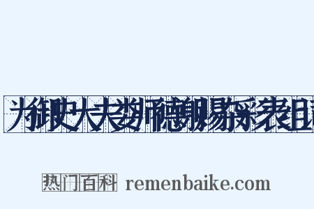 为御史大夫娄师德谢赐杂彩表组词是什么意思的图片